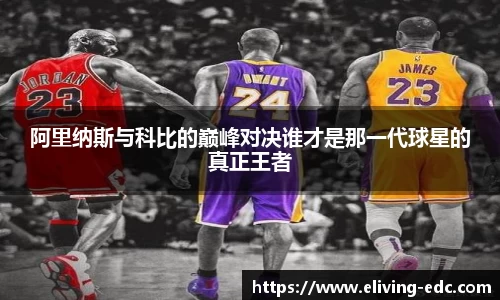 阿里纳斯与科比的巅峰对决谁才是那一代球星的真正王者