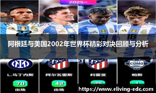 阿根廷与美国2002年世界杯精彩对决回顾与分析