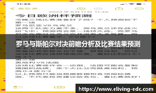 罗马与斯帕尔对决前瞻分析及比赛结果预测