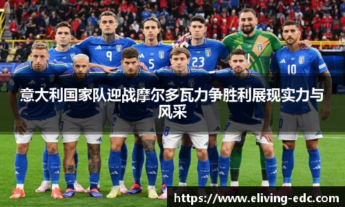 意大利国家队迎战摩尔多瓦力争胜利展现实力与风采