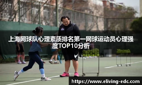 上海网球队心理素质排名第一网球运动员心理强度TOP10分析